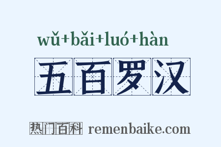 五百罗汉是什么意思的图片